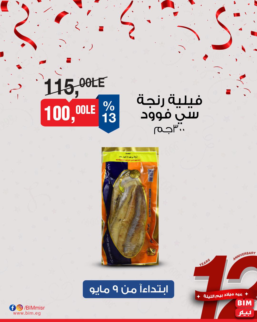 bim offers from 8may to 8may 2025 عروض بيم من 8 مايو حتى 8 مايو 2025 صفحة رقم 16